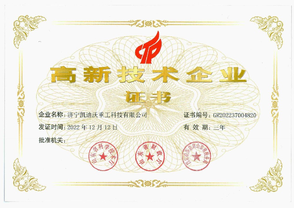喜訊！熱烈祝賀濟(jì)寧凱迪沃重工榮獲“高新技術(shù)企業(yè)證書(shū)”